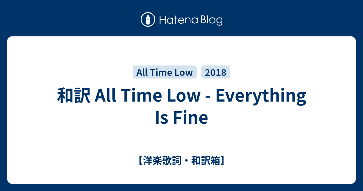 和訳 All Time Low - Everything Is Fine - 【洋楽歌詞・和訳箱】
