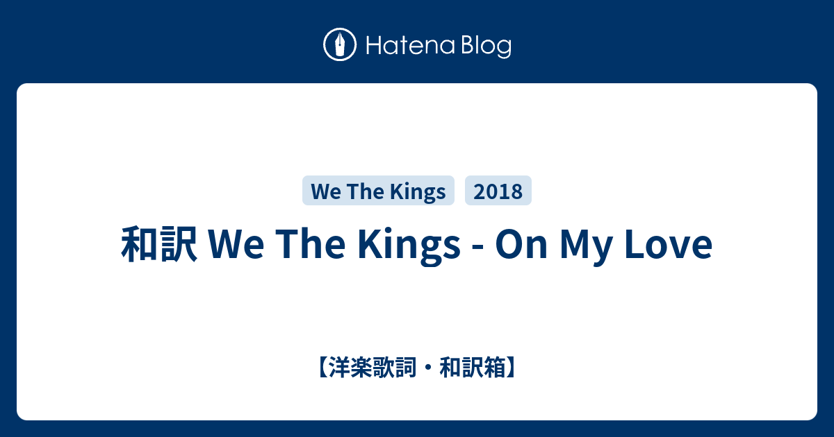和訳 We The Kings On My Love 洋楽歌詞 和訳箱