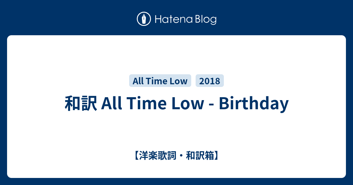 和訳 All Time Low Birthday 洋楽歌詞 和訳箱