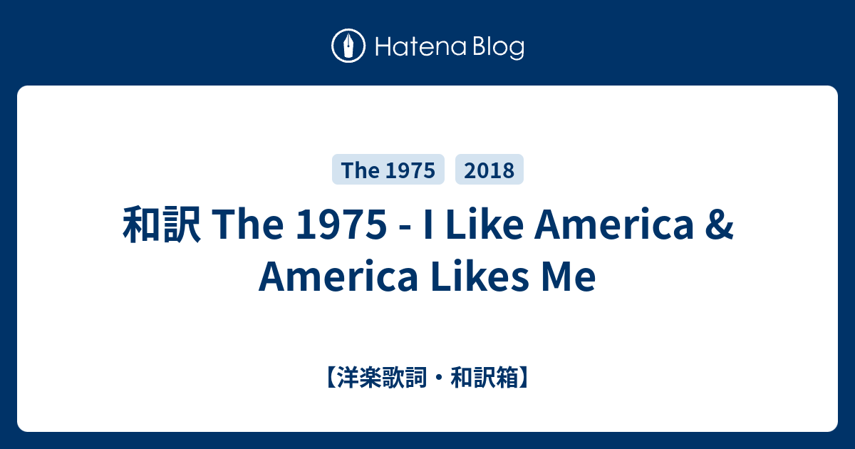 和訳 The 1975 I Like America America Likes Me 洋楽歌詞 和訳箱