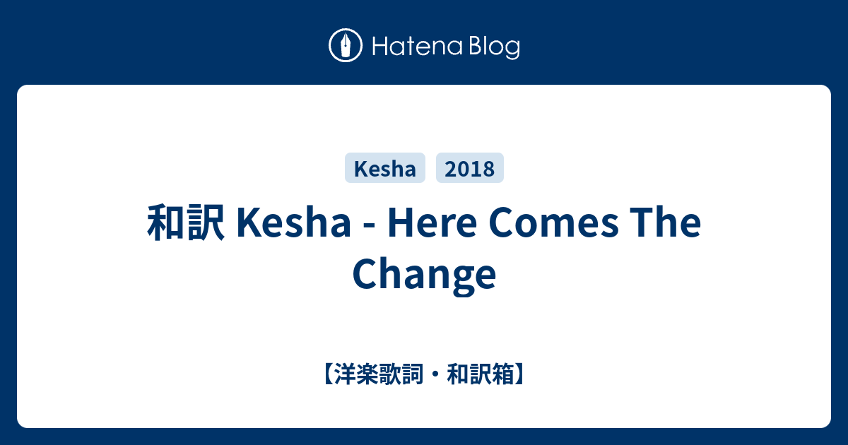 和訳 Kesha Here Comes The Change 洋楽歌詞 和訳箱