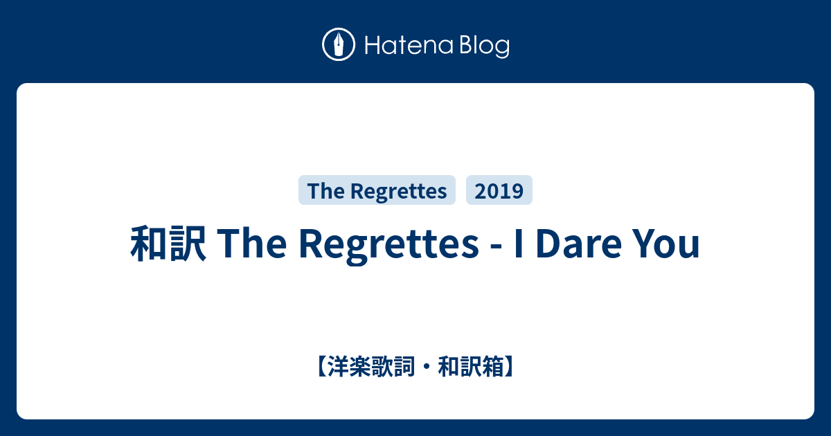 和訳 The Regrettes I Dare You 洋楽歌詞 和訳箱