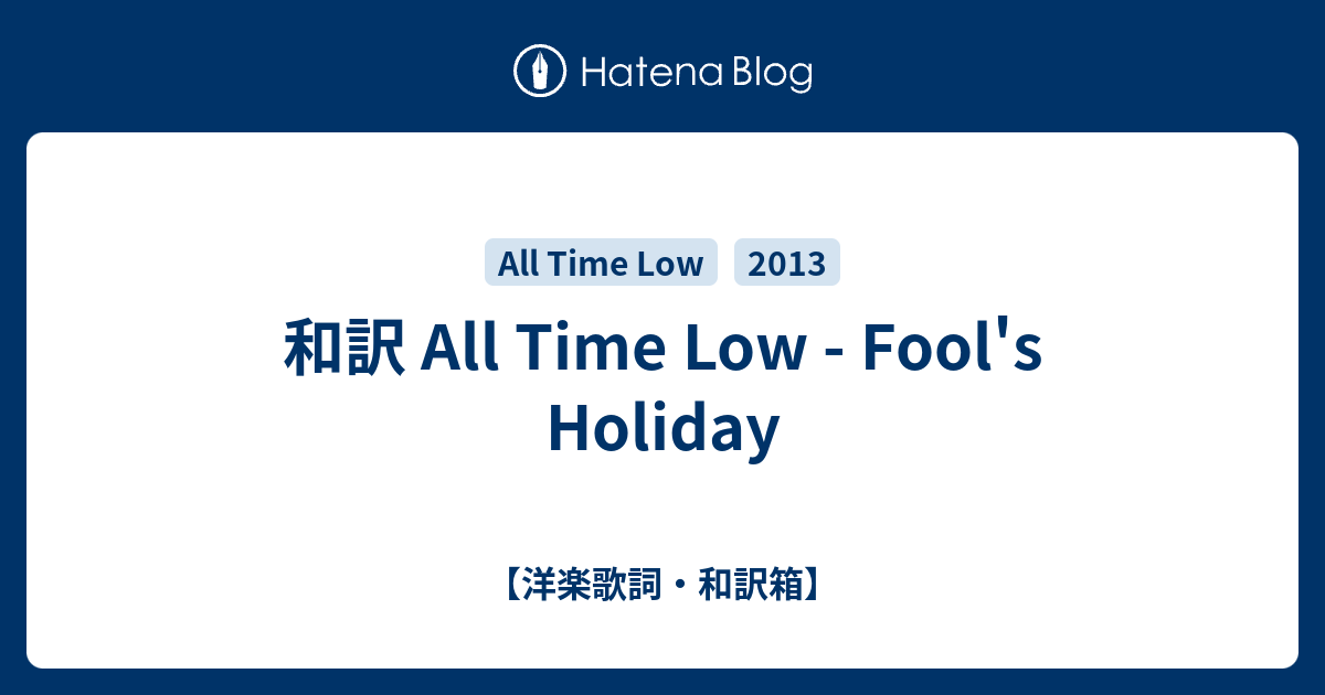 和訳 All Time Low Fool S Holiday 洋楽歌詞 和訳箱