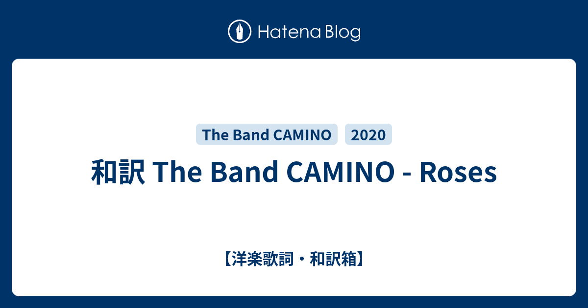 和訳 The Band CAMINO Roses 【洋楽歌詞・和訳箱】