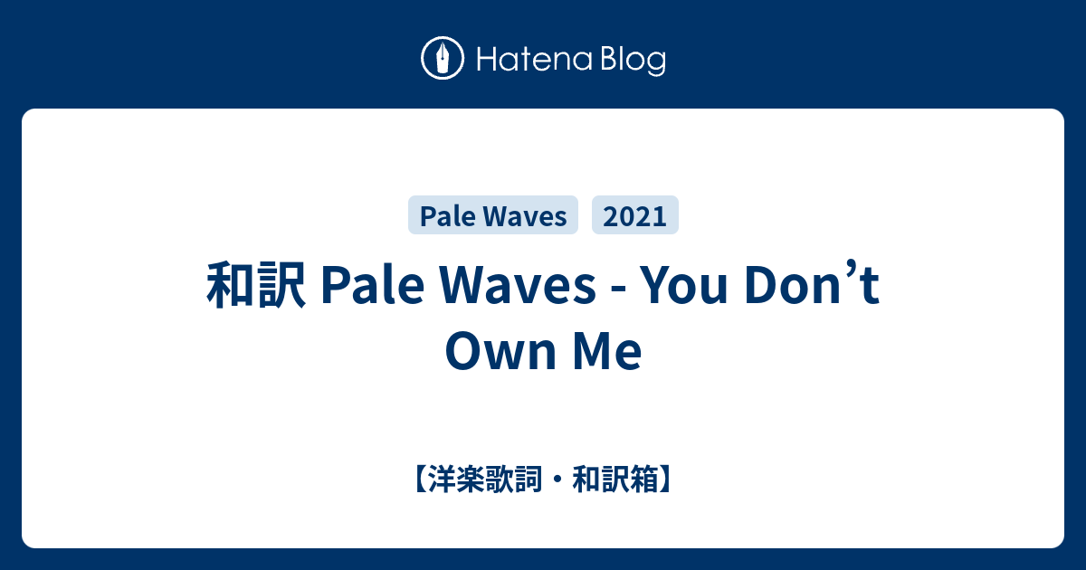 和訳 Pale Waves You Don T Own Me 洋楽歌詞 和訳箱