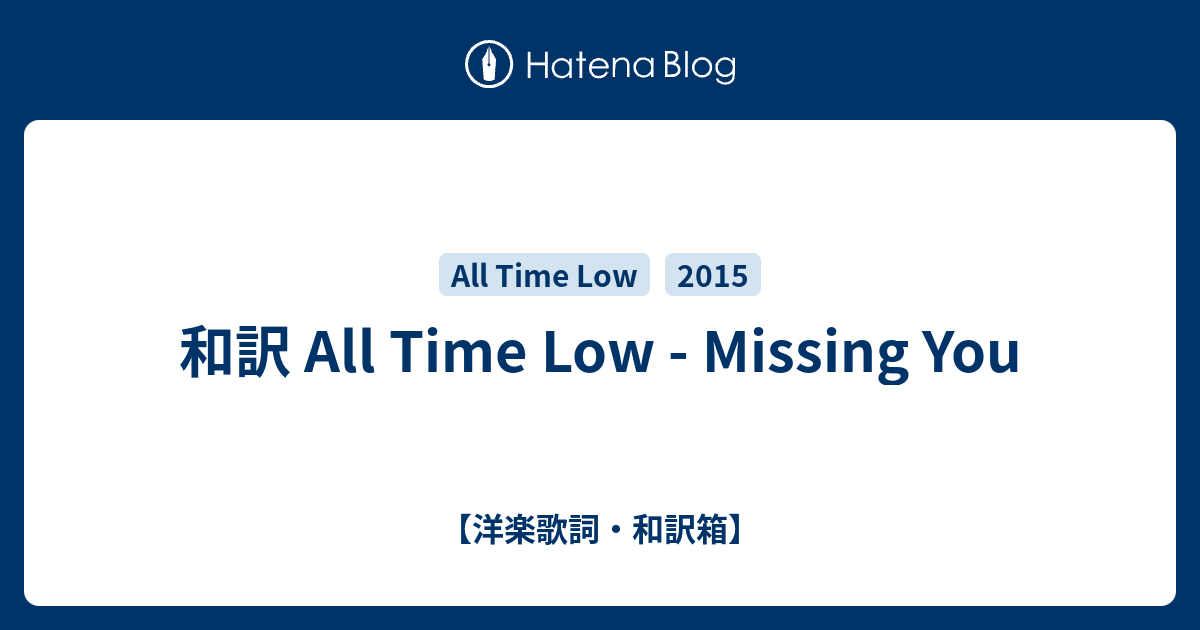 和訳 All Time Low Missing You 洋楽歌詞 和訳箱