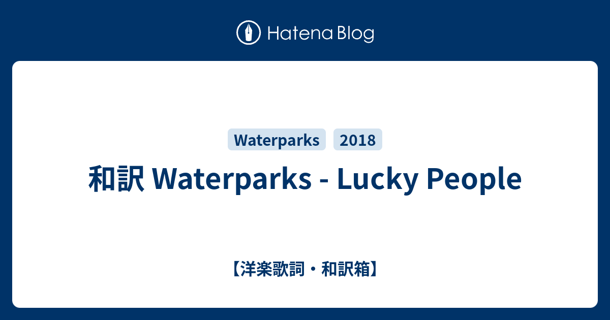 和訳 Waterparks Lucky People 洋楽歌詞 和訳箱