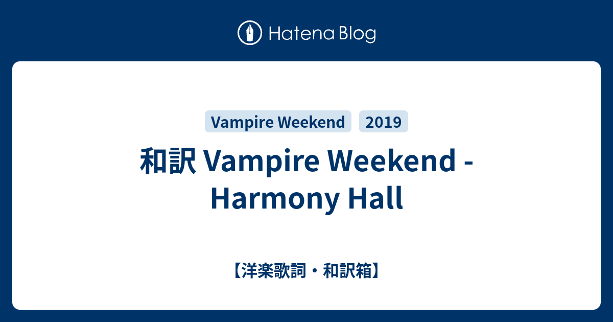 和訳 Vampire Weekend Harmony Hall 洋楽歌詞 和訳箱