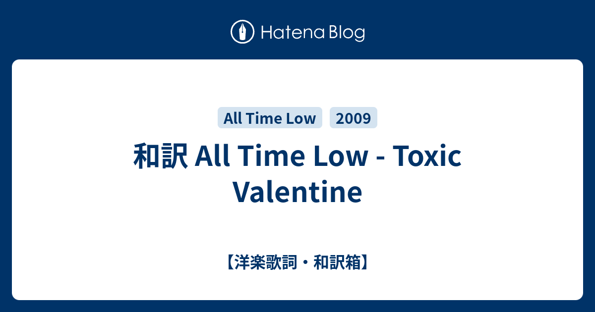 和訳 All Time Low Toxic Valentine 洋楽歌詞 和訳箱