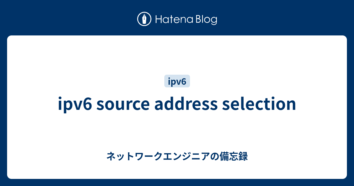 ipv6 source address selection - ネットワークエンジニアの備忘録