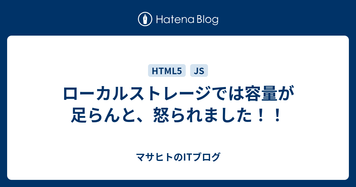 ローカルストレージでは容量が足らんと 怒られました マサヒトのitブログ