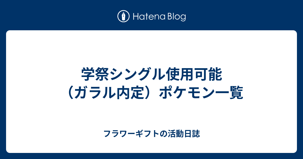 学祭シングル使用可能 ガラル内定 ポケモン一覧 フラワーギフトの活動日誌