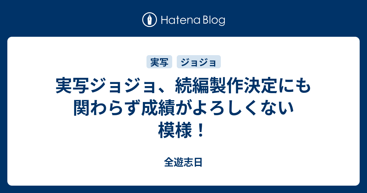 実写ジョジョ 続編製作決定にも関わらず成績がよろしくない模様 全遊志日