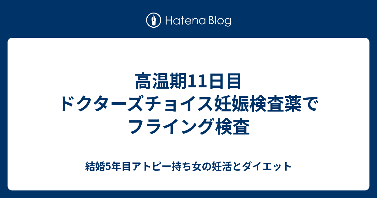 高温期11日目 ドクターズチョイス妊娠検査薬でフライング検査 結婚5年目アトピー持ち女の妊活とダイエット