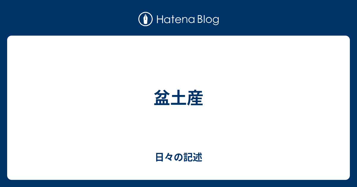 盆土産 あるいは