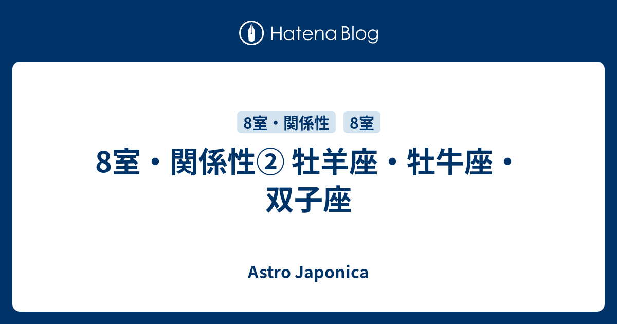 8室 関係性 牡羊座 牡牛座 双子座 Astro Japonica