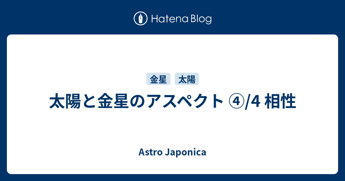 太陽と金星のアスペクト 4 相性 Astro Japonica