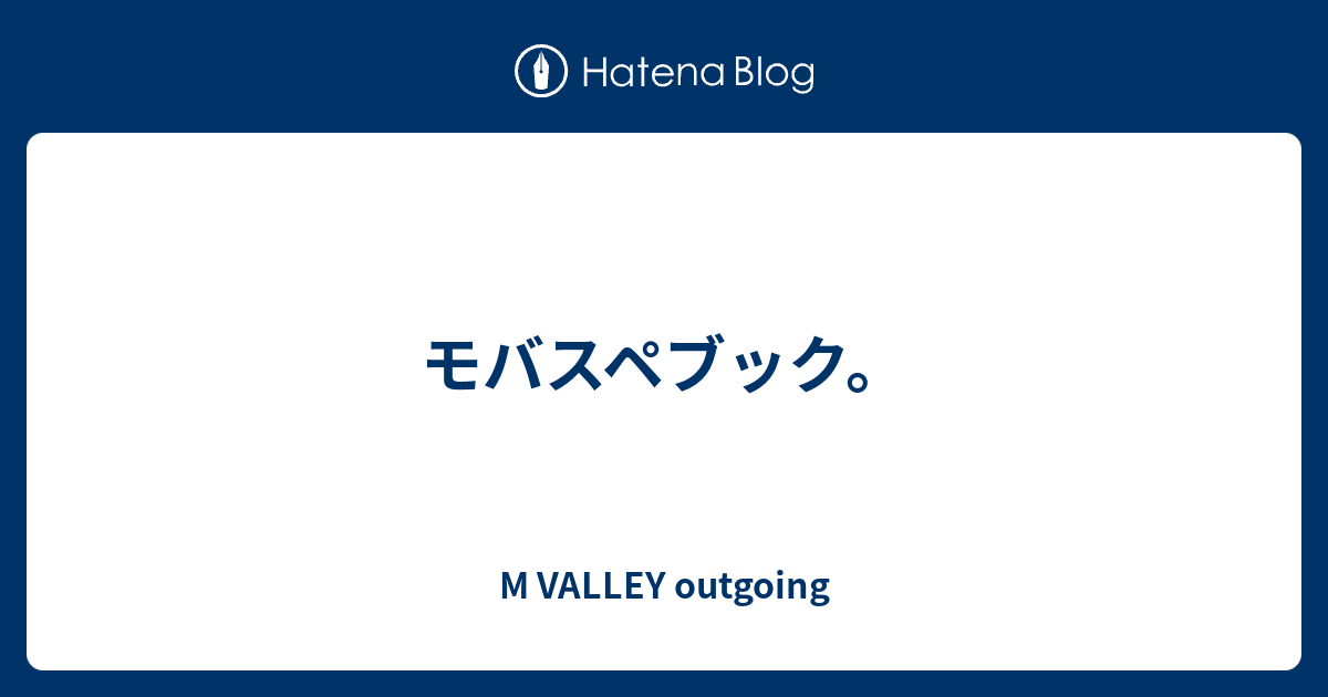 モバスペブック M Valley Outgoing
