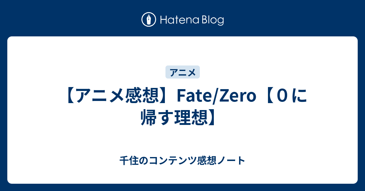 アニメ感想 Fate Zero ０に帰す理想 千住のコンテンツ感想ノート