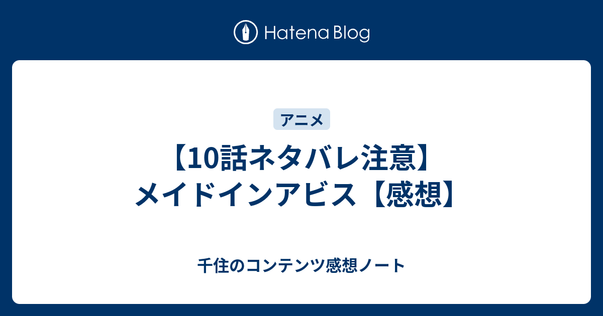 10話ネタバレ注意 メイドインアビス 感想 千住のコンテンツ感想ノート