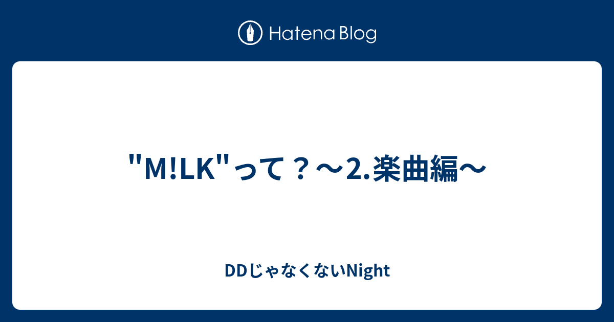 M Lk って 楽曲編 Ddじゃなくないnight