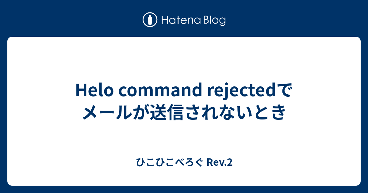 Helo command rejectedでメールが送信されないとき ひこひこべろぐ Rev.2