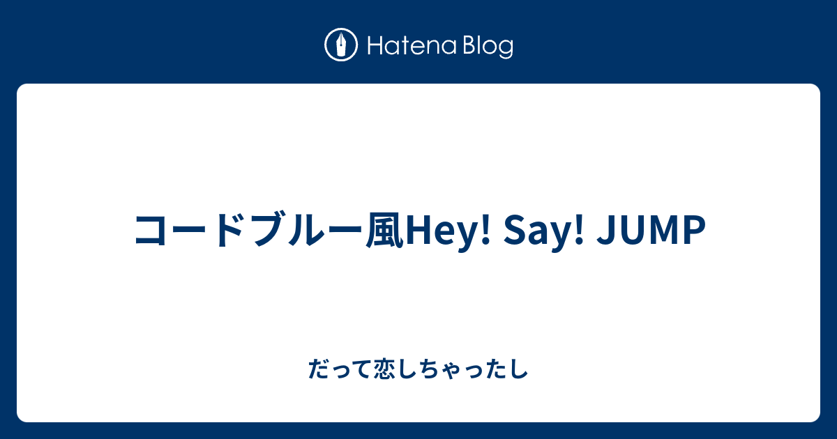 コードブルー風hey Say Jump だって恋しちゃったし