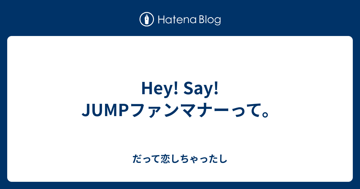 Hey Say Jumpファンマナーって だって恋しちゃったし