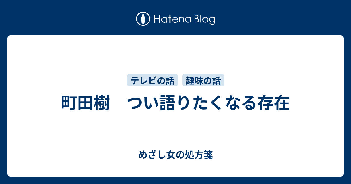 町田樹 つい語りたくなる存在 めざし女の処方箋