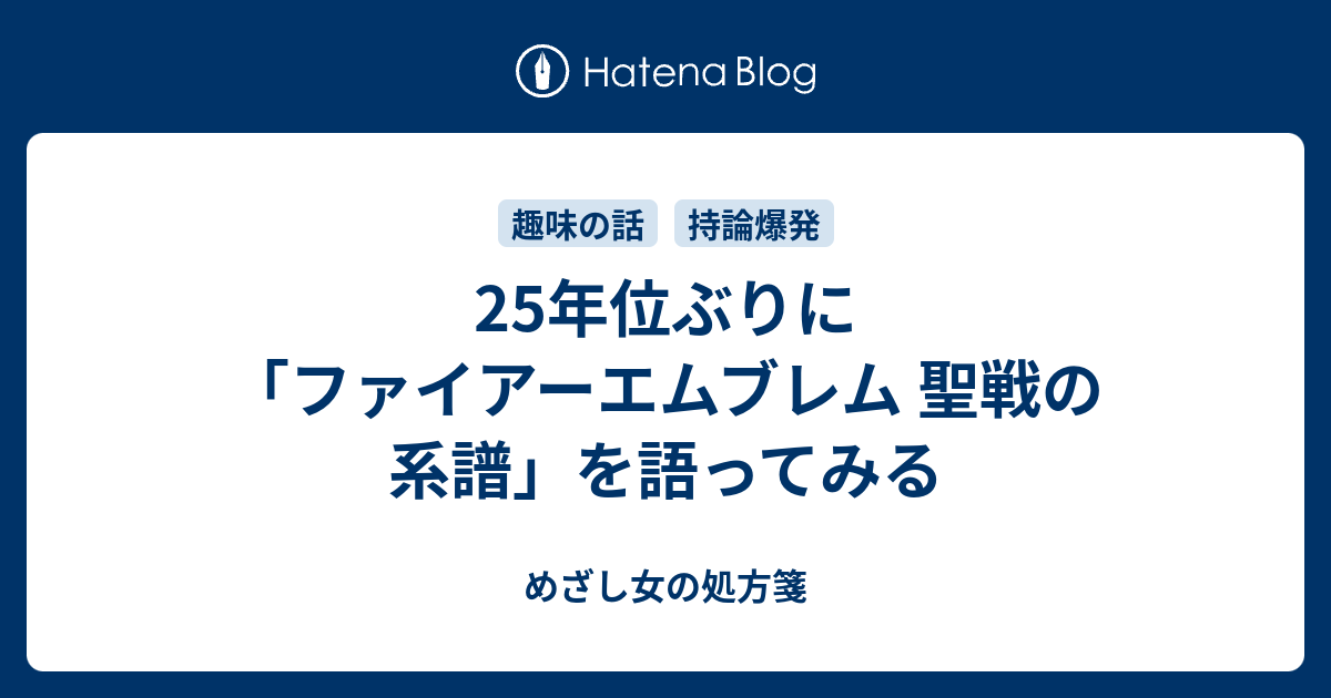 25年位ぶりに ファイアーエムブレム 聖戦の系譜 を語ってみる めざし女の処方箋