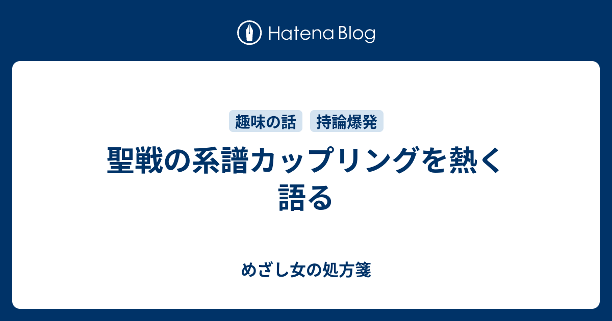 聖戦の系譜カップリングを熱く語る めざし女の処方箋