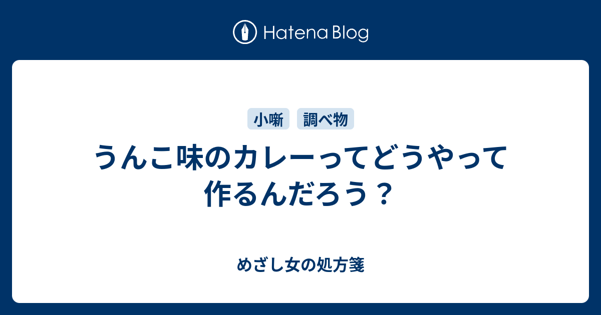 うんこ味のカレーってどうやって作るんだろう めざし女の処方箋