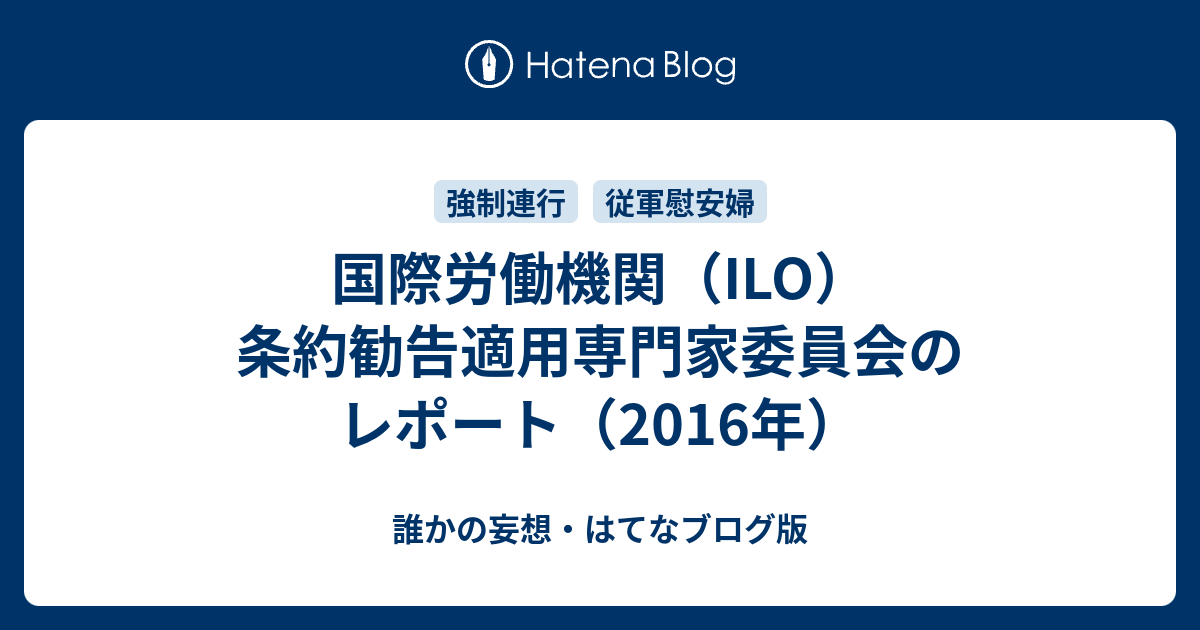 国際労働機関 Ilo 条約勧告適用専門家委員会のレポート 2016年 誰かの妄想 はてなブログ版