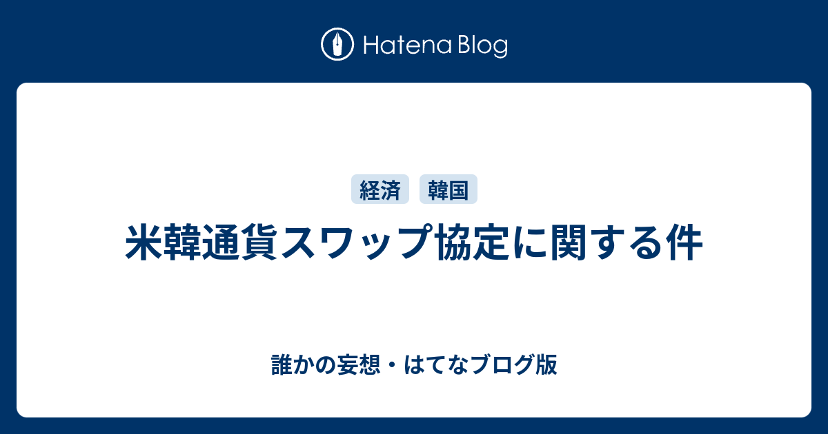 スワップ 米 韓