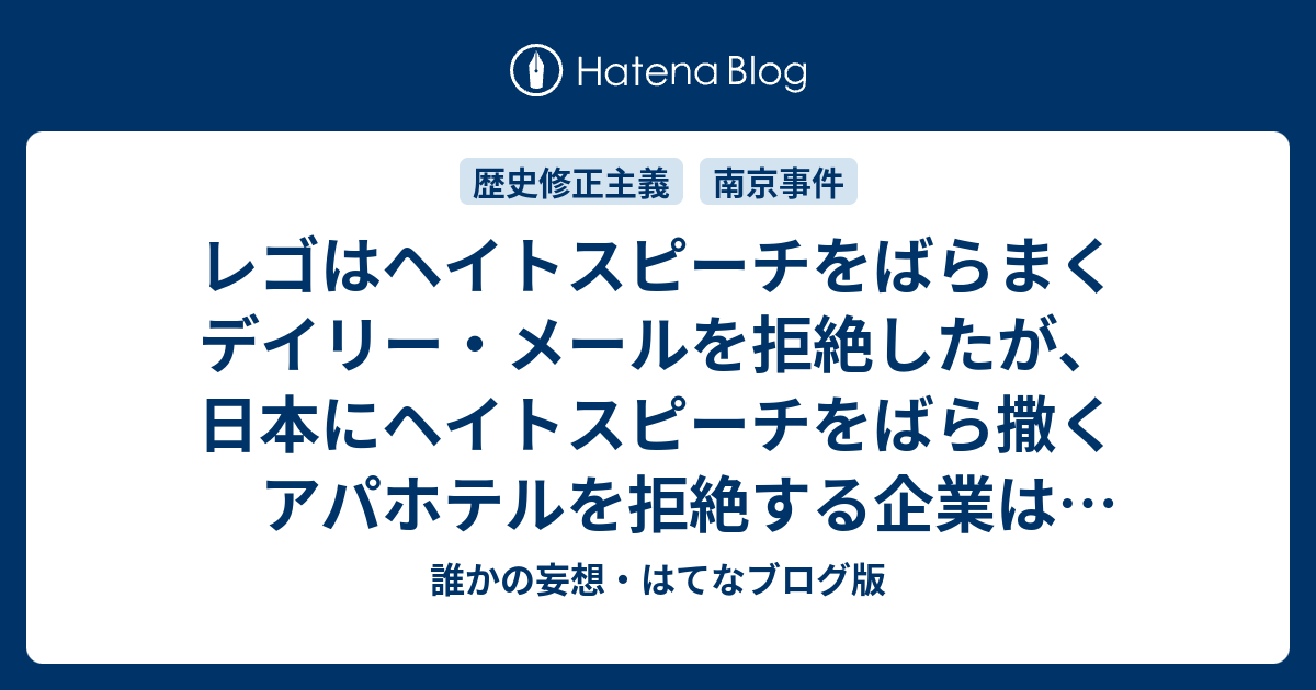 レゴはヘイトスピーチをばらまくデイリー メールを拒絶したが 日本にヘイトスピーチをばら撒くアパホテルを拒絶する企業は出てくるだろうか 誰かの妄想 はてなブログ版