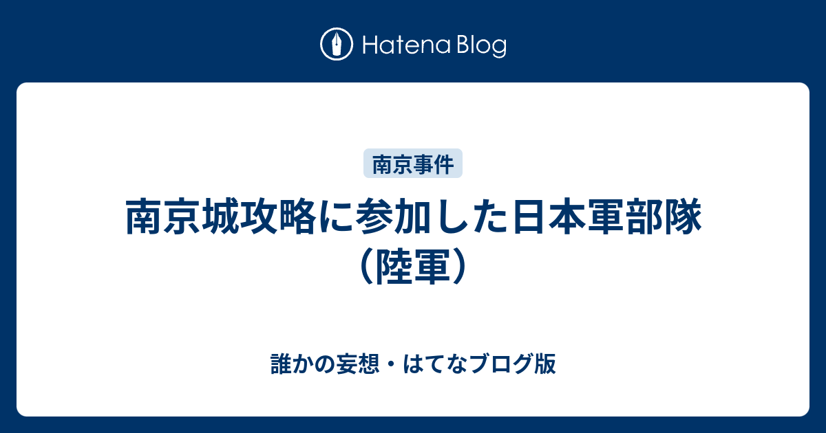 誰かの妄想・はてなブログ版  南京城攻略に参加した日本軍部隊（陸軍）