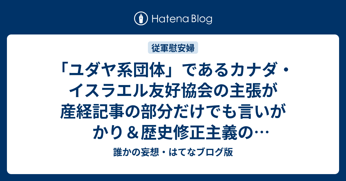 ユダヤ系団体 であるカナダ イスラエル友好協会の主張が産経記事の部分だけでも言いがかり 歴史修正主義の慰安婦問題否認論だった 誰かの妄想 はてなブログ版