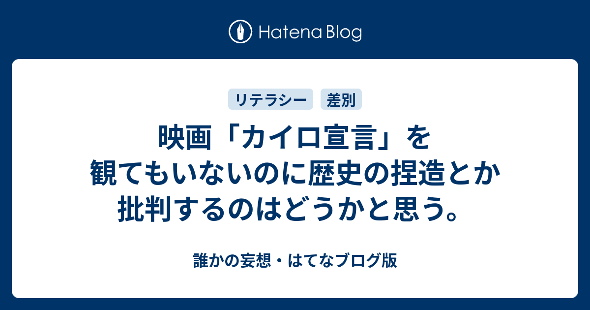 誰かの妄想・はてなブログ版  映画「カイロ宣言」を観てもいないのに歴史の捏造とか批判するのはどうかと思う。