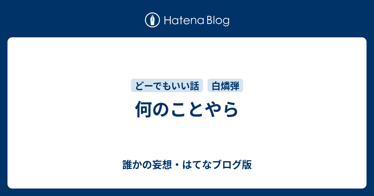 何のことやら 誰かの妄想 はてなブログ版