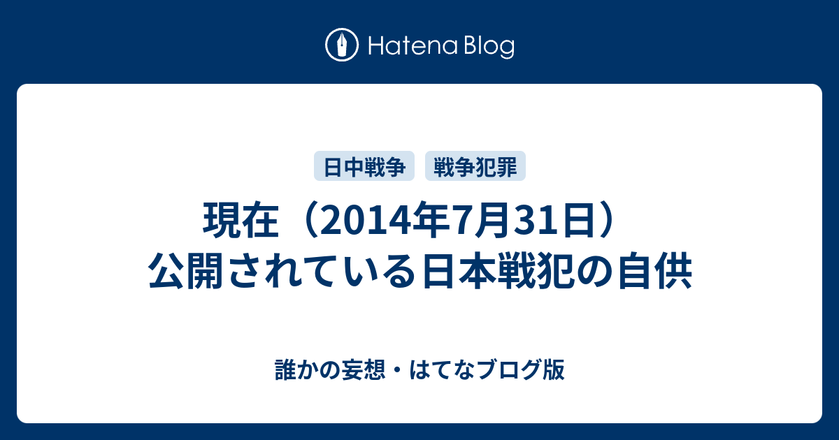 現在（2014年7月31日）公開されている日本戦犯の自供 誰かの妄想・はてなブログ版