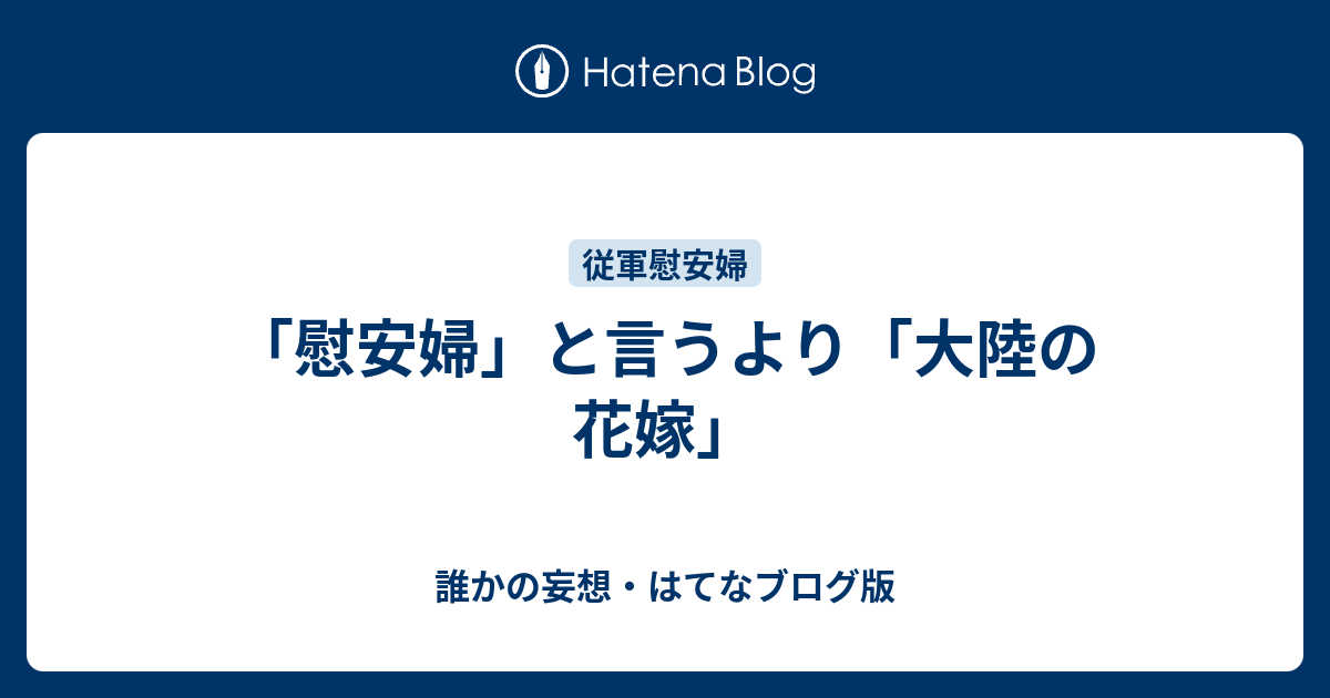 慰安婦 と言うより 大陸の花嫁 誰かの妄想 はてなブログ版