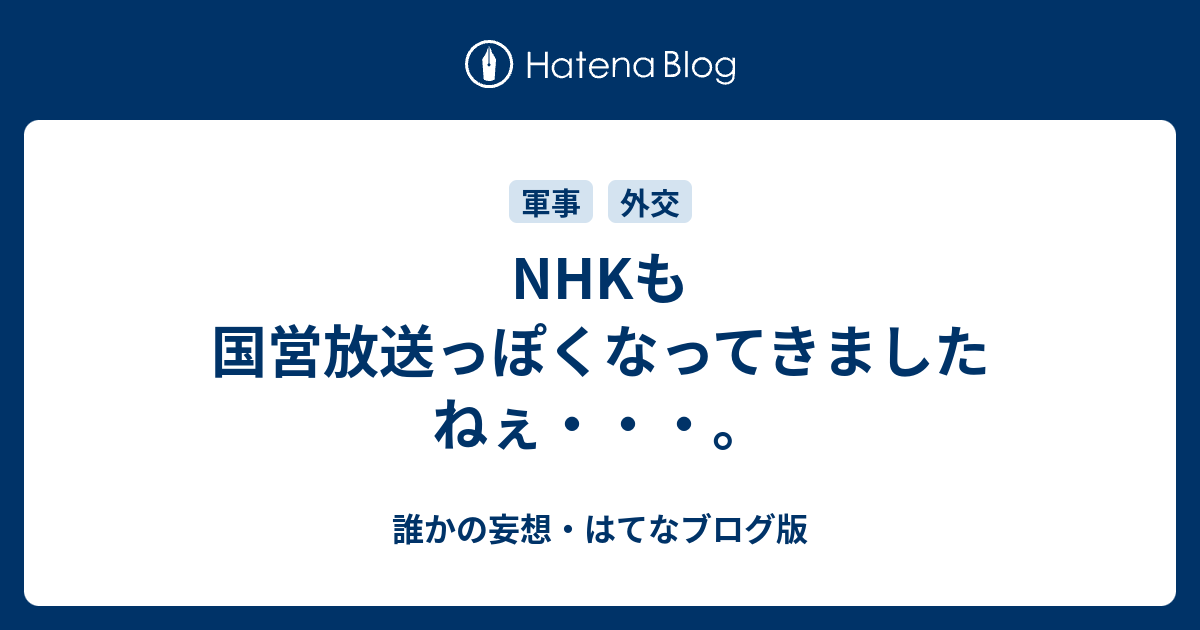 Nhkも国営放送っぽくなってきましたねぇ 誰かの妄想 はてなブログ版