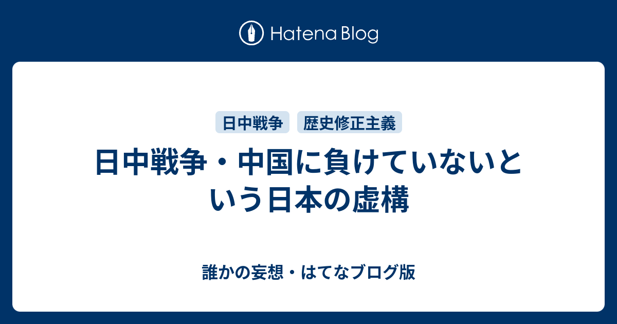 日中戦争 中国に負けていないという日本の虚構 誰かの妄想 はてなブログ版