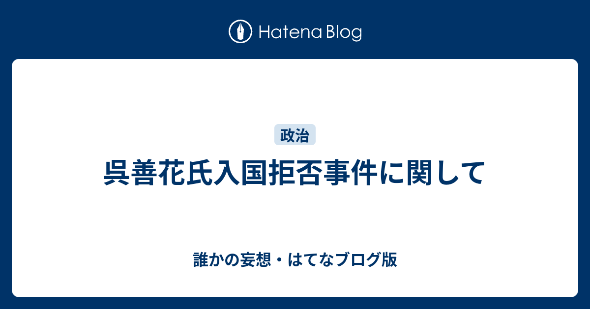 呉善花氏入国拒否事件に関して 誰かの妄想 はてなブログ版