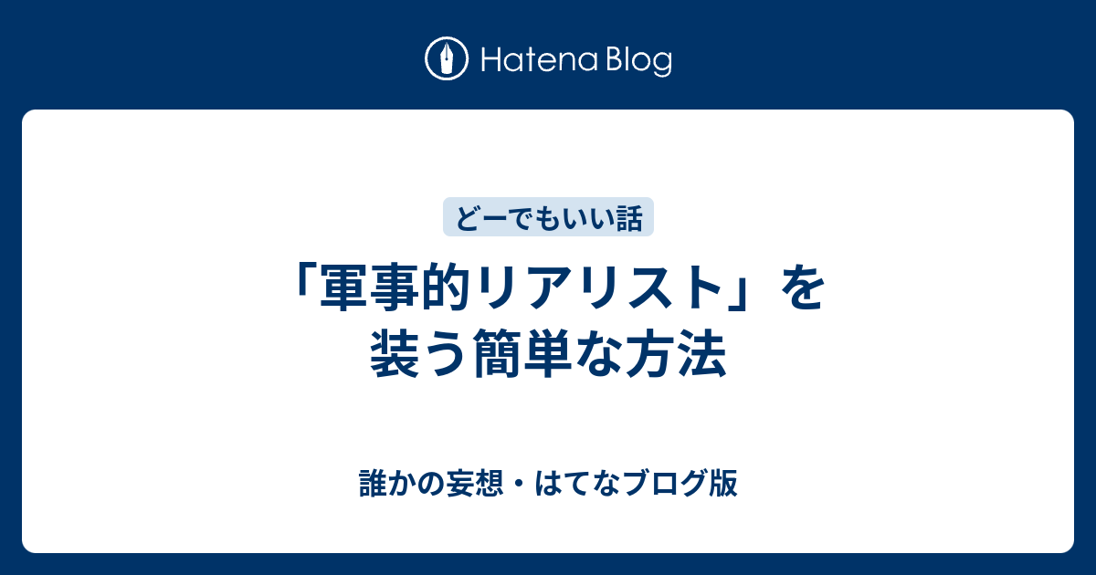 軍事的リアリスト を装う簡単な方法 誰かの妄想 はてなブログ版