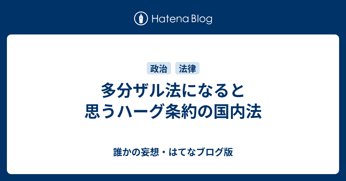 多分ザル法になると思うハーグ条約の国内法 誰かの妄想 はてなブログ版