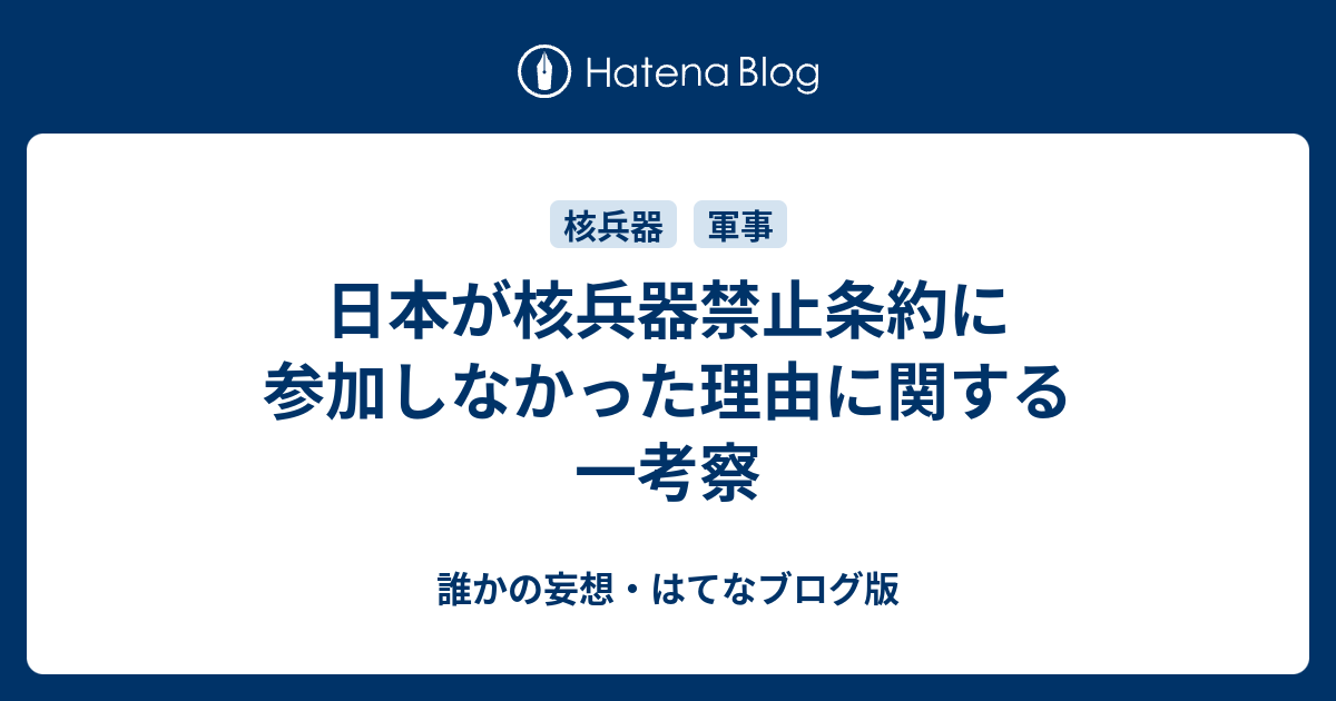 日本が核兵器禁止条約に参加しなかった理由に関する一考察 誰かの妄想 はてなブログ版