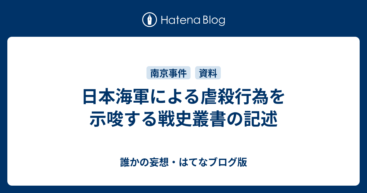 日本海軍による虐殺行為を示唆する戦史叢書の記述 誰かの妄想 はてなブログ版