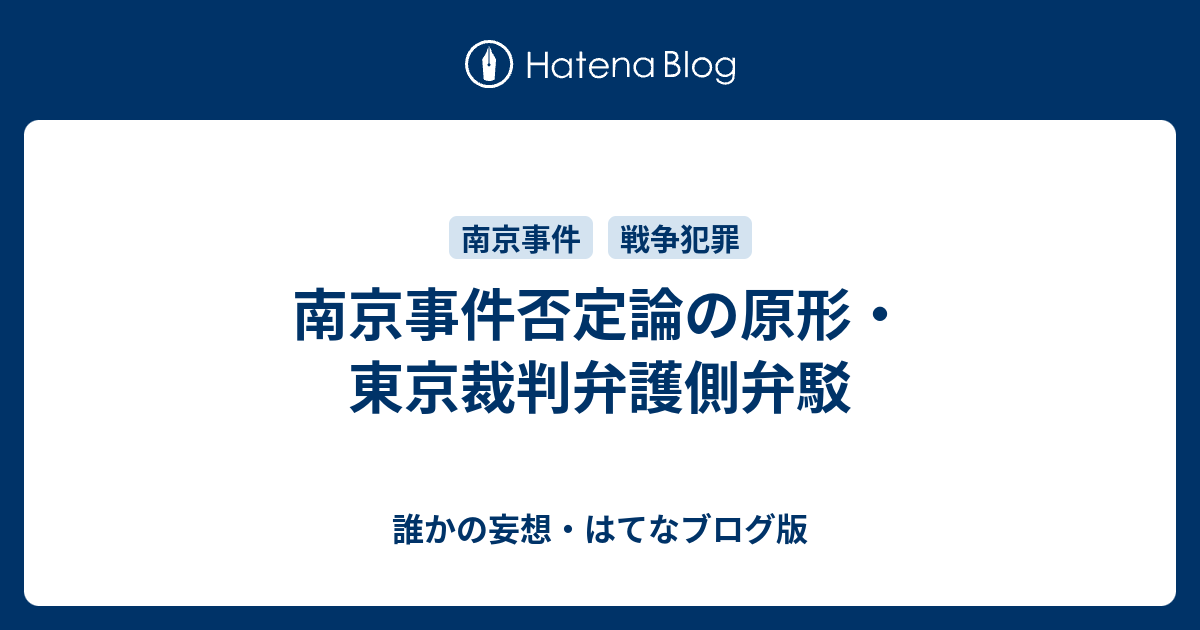 南京事件否定論の原形 東京裁判弁護側弁駁 誰かの妄想 はてなブログ版