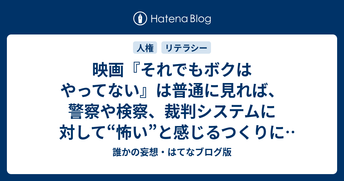 映画 それでもボクはやってない は普通に見れば 警察や検察 裁判システムに対して 怖い と感じるつくりになっていると思うよ 誰かの妄想 はてなブログ版